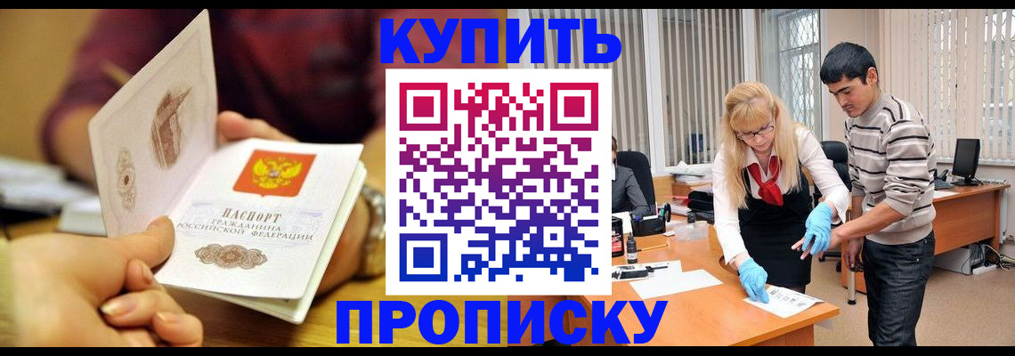 купить прописку в Орехово-Зуево